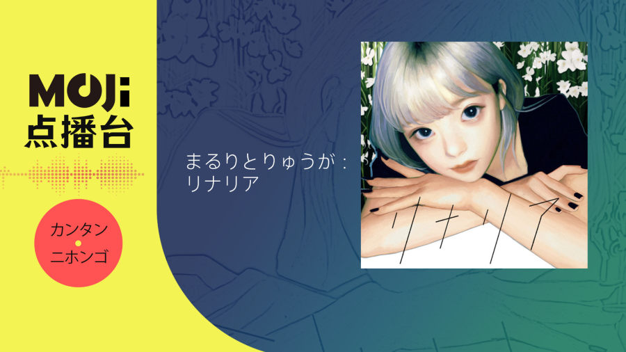 日语阅读 - まるりとりゅうが - リナリア - MOJi辞書