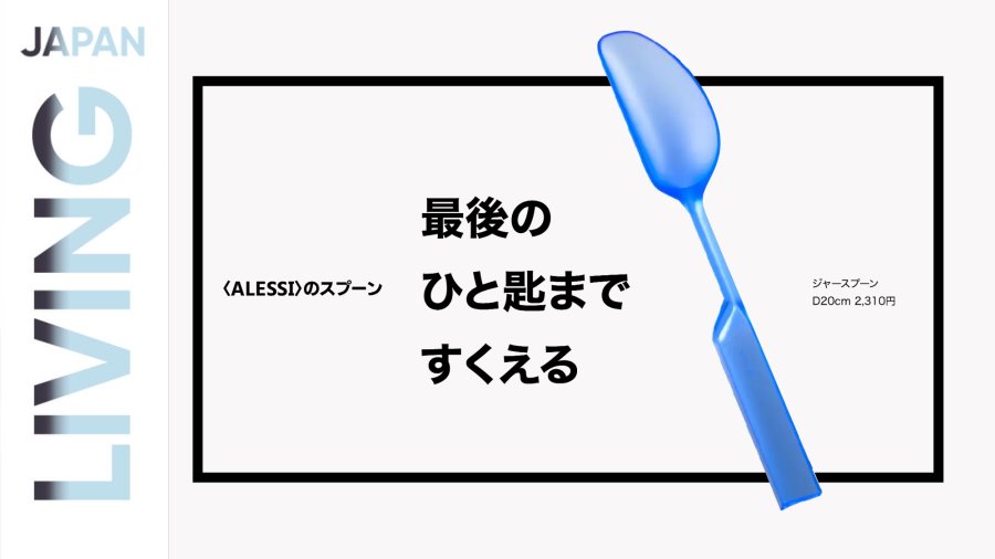 「今日的礼物（四）：玻璃瓶专用勺」-MOJi辞書