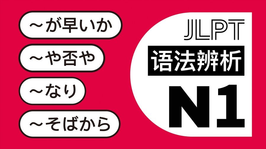 日语阅读 - 刚一...就...：が早いか・や否や・なり・そばから - MOJi辞書