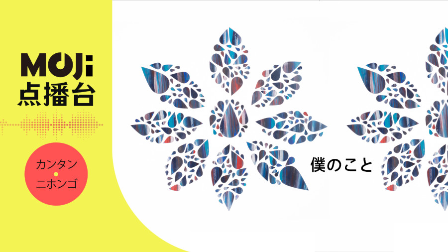 日语阅读 - Mrs. GREEN APPLE - 僕のこと - MOJi辞書