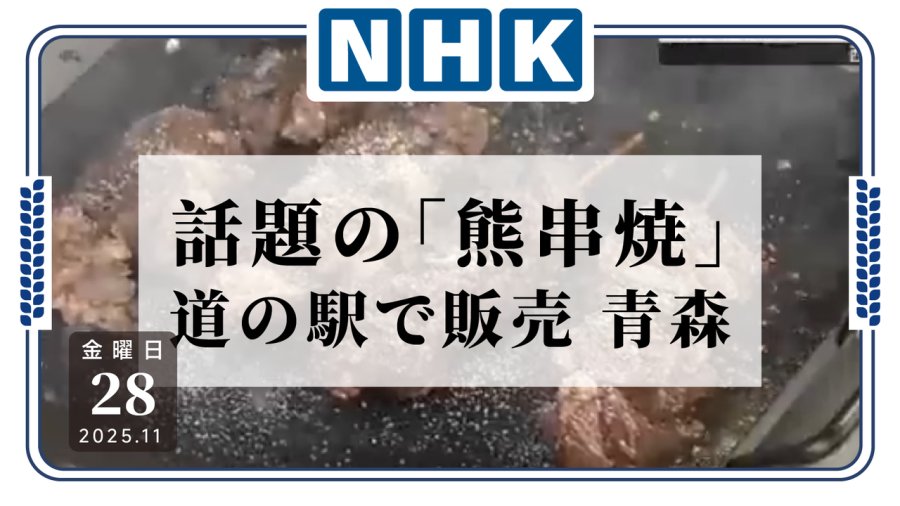 日语阅读 - 哎嘛，这熊肉烤串是真好吃！日本某村将捕获熊只加工创收 - MOJi辞書