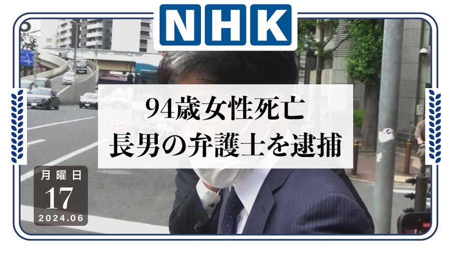 日语阅读 - 因家庭矛盾殴打94岁老母致死？长子供认不讳！ - MOJi辞書