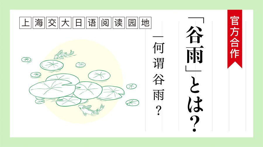 何谓“谷雨”？ | 「穀雨」とは？