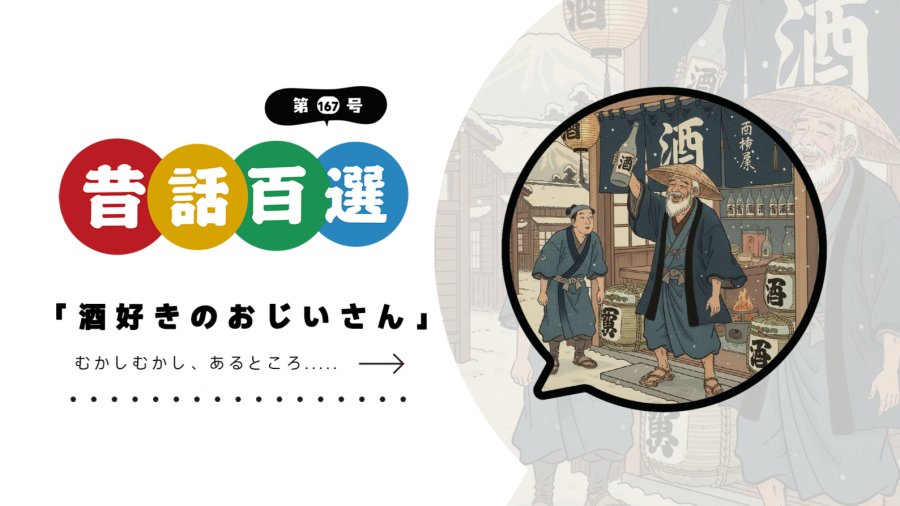 日语阅读 - 入门系列：爱喝酒的老爷爷 - MOJi辞書