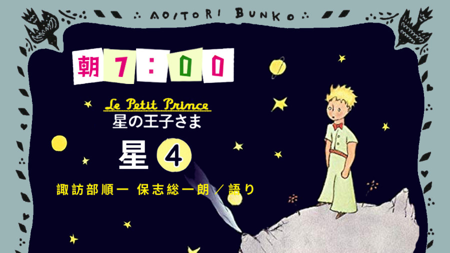 日语阅读 - 諏訪部順一・保志総一朗 | 星の王子さま - 星（4） - MOJi辞書