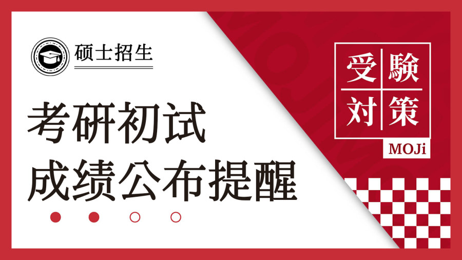 「25考研查分今日开启！日语复试超车攻略 & 2026届早鸟计划启动」-MOJi辞書