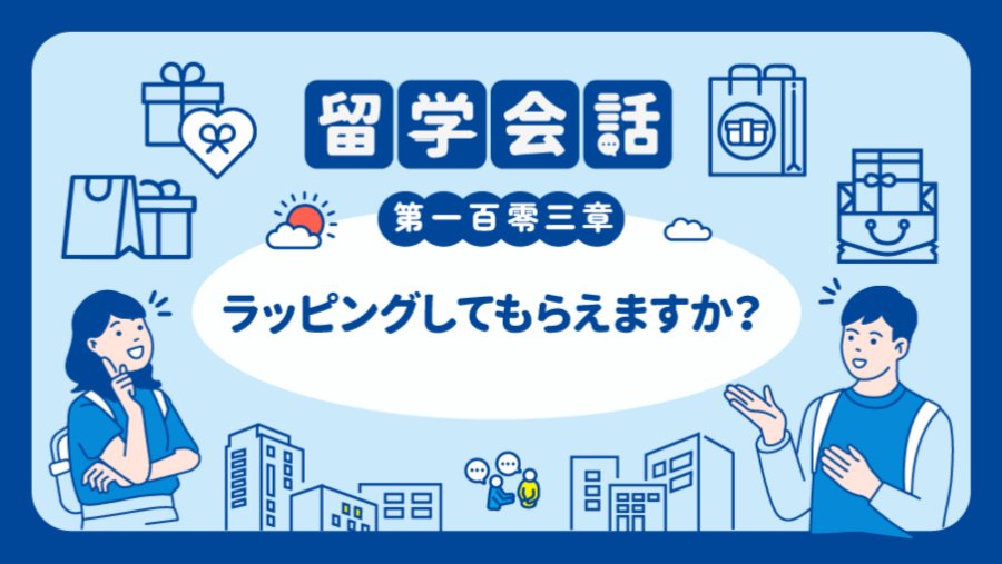 日语阅读 - 自用还是送礼？ | ラッピングしてもらえますか？ - MOJi辞書