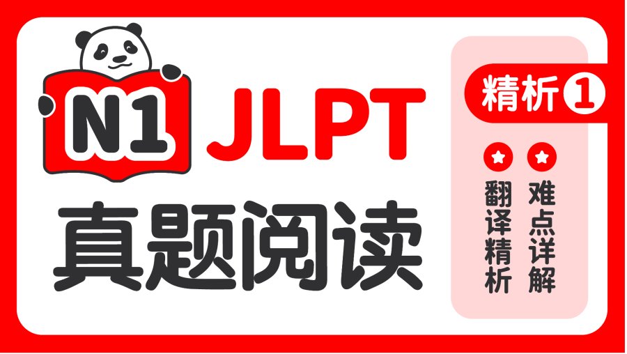 日语阅读 - 【JLPT阅读真题精析-N1】第1期 - MOJi辞書