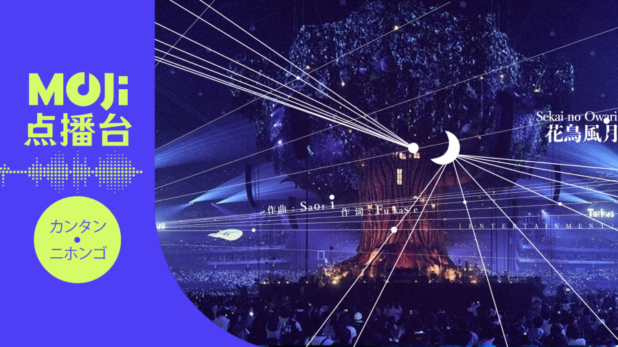 日语阅读 - 花鳥風月 - MOJi辞書