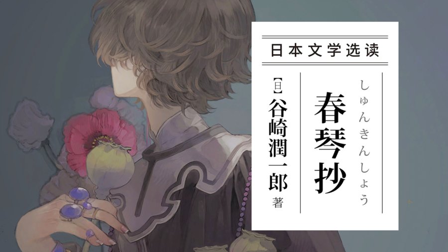 日语阅读 - 只要还有记忆，就能与故去之人相见 |《春琴抄》谷崎润一郎 - MOJi辞書