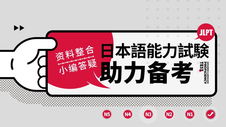 日语阅读 - 来康康！JLPT考试小Tips！ - MOJi辞書