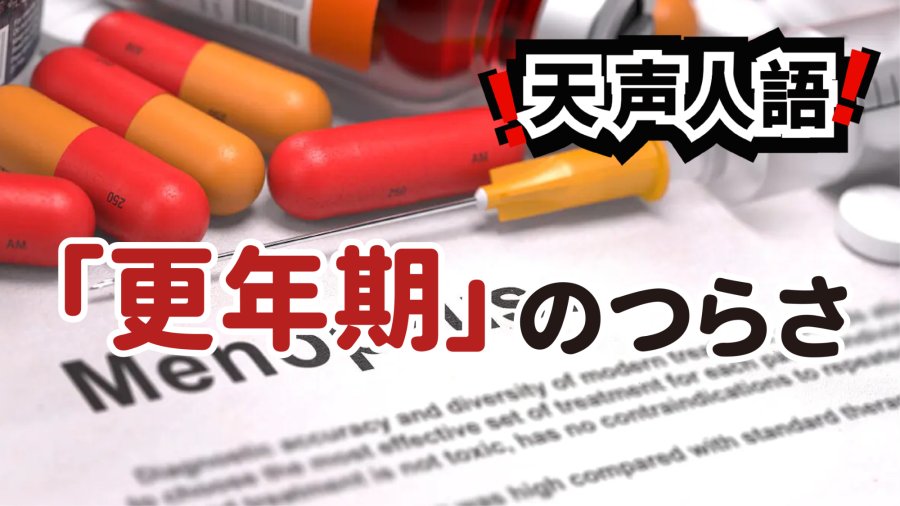 日语阅读 - 沉默的更年期困境｜一场全世界无声的风暴 - MOJi辞書