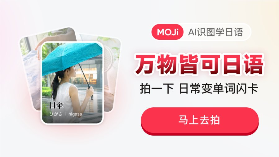 「MOJi AI识图上线：把日常拍成专属图鉴！」-MOJi辞書