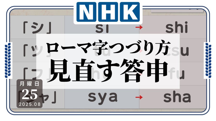 日语阅读 - 你更习惯哪种写法？日语罗马字拼写方式将修订 - MOJi辞書