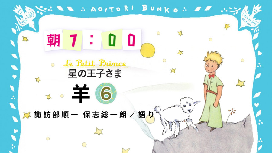 日语阅读 - 諏訪部順一・保志総一朗 | 星の王子さま - 羊（6） - MOJi辞書