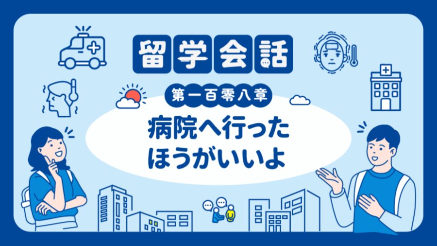 「还是去趟医院吧 | 病院へ行ったほうがいいよ」-MOJi辞書