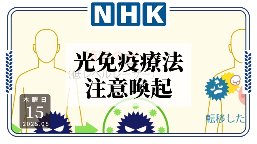 「官方打“假”？日本学会呼吁公众选择“正版”癌症治疗法」-MOJi辞書