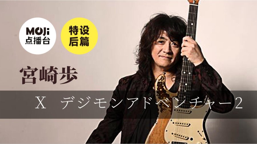 日语阅读 - 特设后篇：宮崎歩&デジモンアドベンチャー2 - MOJi辞書