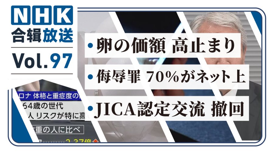 「NHK周五合辑97丨日本真吃不起鸡蛋了！？日本民众望政府宏观调控！瘦子更容易新冠症状？」-MOJi辞書