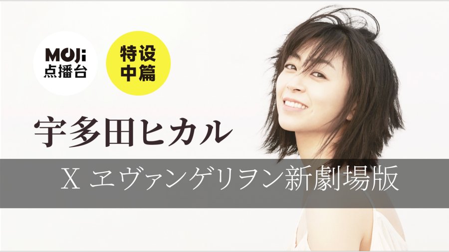 日语阅读 - 特设中篇：宇多田ヒカル&ヱヴァンゲリヲン新劇場版 - MOJi辞書