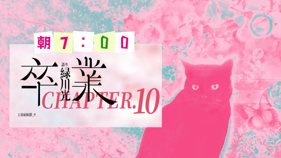 日语阅读 - 卒業（完） - MOJi辞書