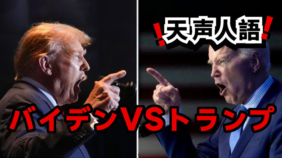 日语阅读 - 拜登VS特朗普 | バイデンVSトランプ - MOJi辞書