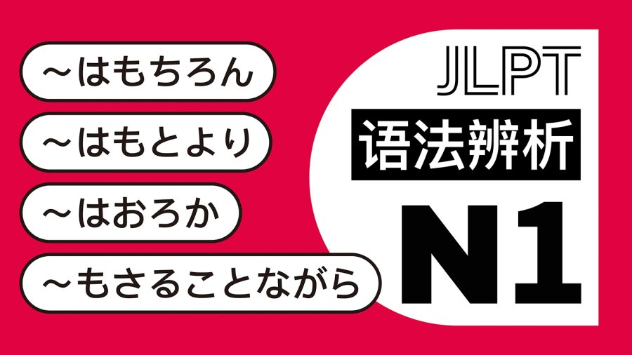 日语阅读 - 自不必说，当然：はもちろん・はもとより・はおろか・もさることながら - MOJi辞書
