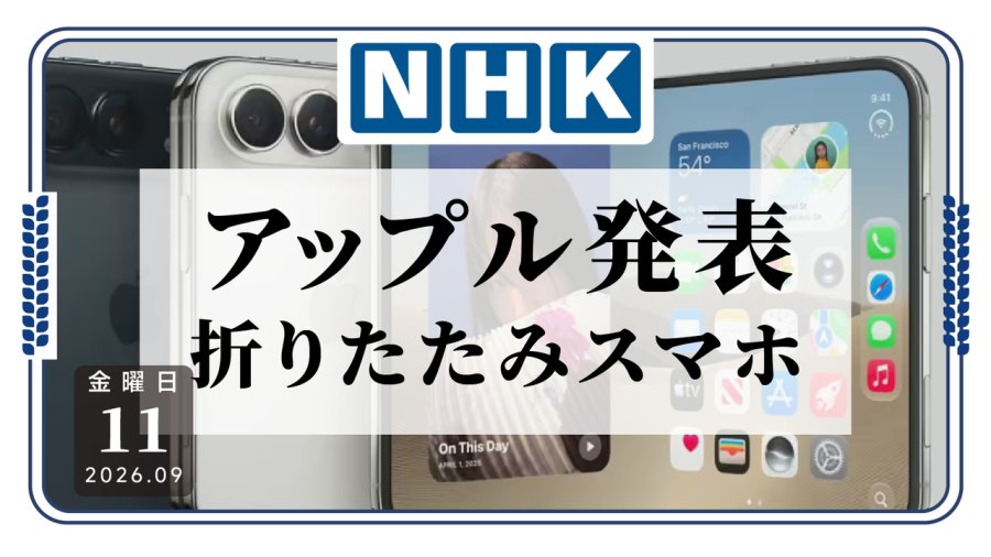 「36万日元起！苹果首款折叠屏手机登场」-MOJi辞書