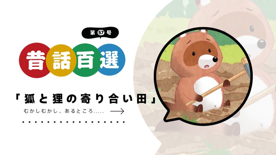 日语阅读 - 第五十七号 狐狸与狸猫合伙种田 | 狐と狸の寄り合い田 - MOJi辞書