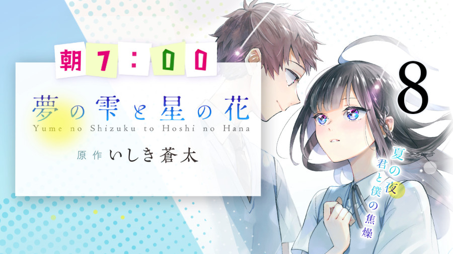 日语阅读 - 梦的水滴与繁星的花朵（8） - MOJi辞書