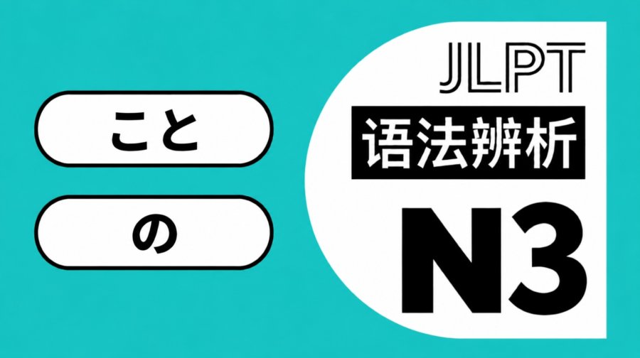 名词化大对决：轻松搞懂「の・こと」！