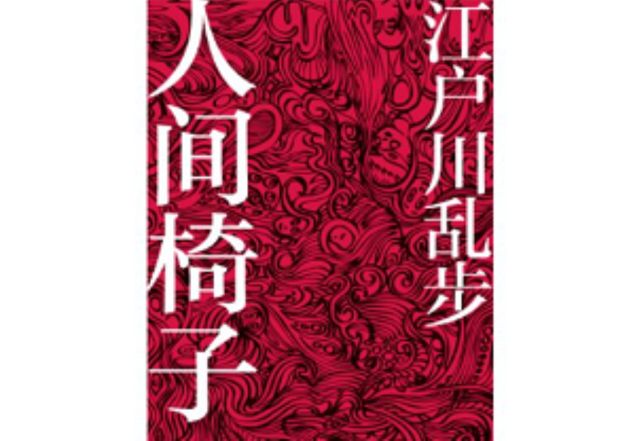日语阅读 - 江户川乱步《人间椅子》完整版（一） - MOJi辞書