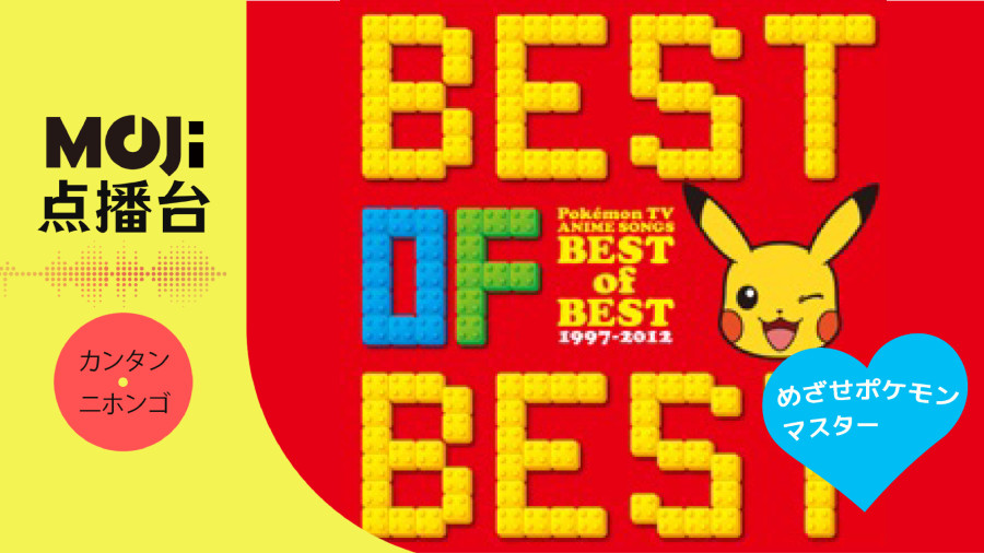 日语阅读 - めざせポケモンマスター - MOJi辞書