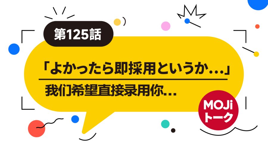 日语阅读 - 太优秀了，你过关！（后篇）| アルバイト面接 - MOJi辞書