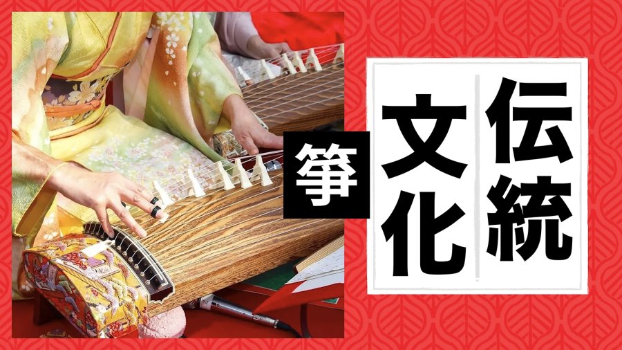 日语阅读 - 日本筝|与时俱进的传统乐器 - MOJi辞書