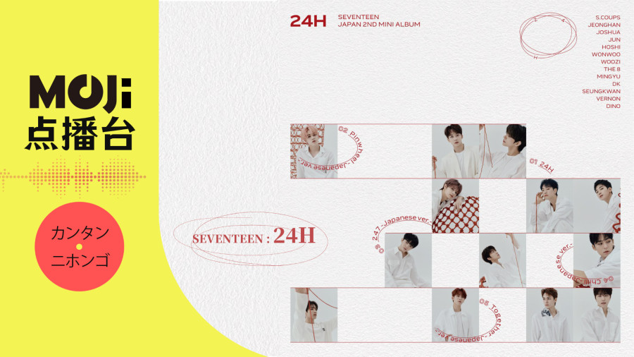日语阅读 - SEVENTEEN - 24H - MOJi辞書