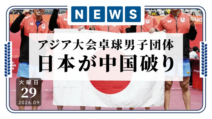 日语阅读 - 不是，这么有实力？亚运会男团决赛日本击败中国夺金 - MOJi辞書
