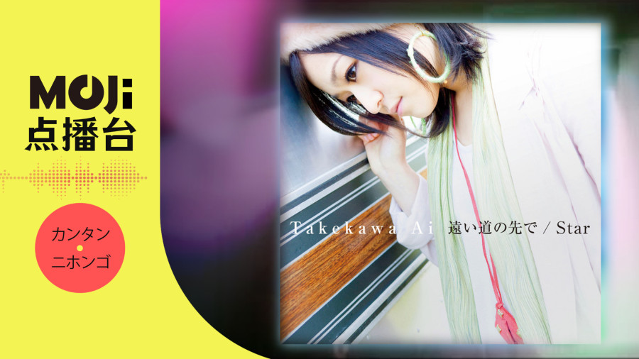 日语阅读 - 武川アイ - 遠い道の先で - MOJi辞書