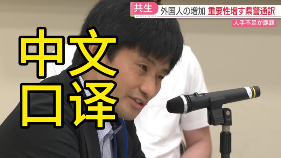 「君中国語本当上手！日本警方举办中文翻译大赛：译员不足成一大问题」-MOJi辞書