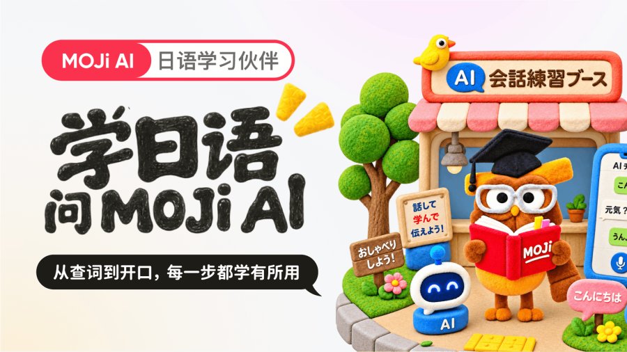 MOJi老师偷偷进修了？找答案更轻松！
