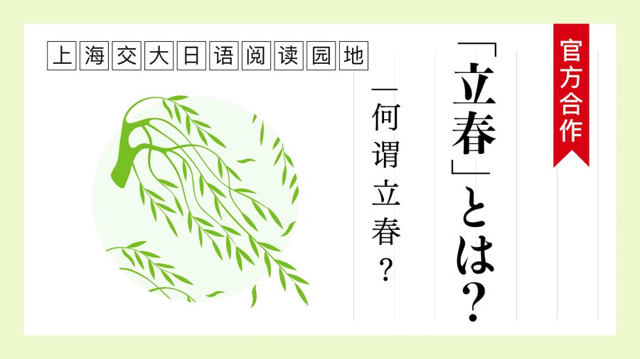 日语阅读 - 何谓“立春”？ | 「立春」とは？ - MOJi辞書