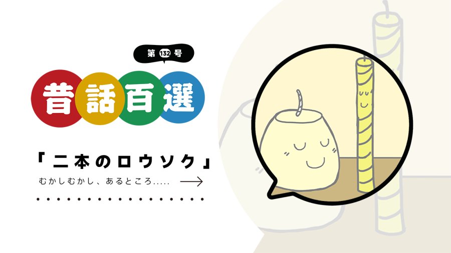 「入门系列：两支蜡烛（上）」-MOJi辞書