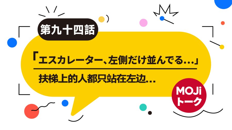 日语阅读 - 扶梯上要站好哦~ | エスカレーターについて - MOJi辞書