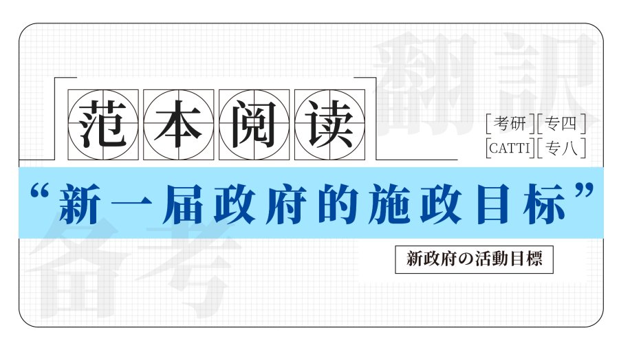 日语阅读 - 两会速递|新一届政府的施政目标 - MOJi辞書