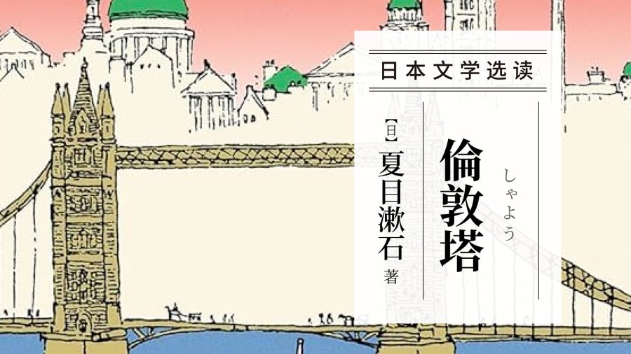 「既然已经来到这世上，就只能活着 | 《伦敦塔》夏目漱石」-MOJi辞書