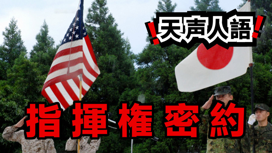 日语阅读 - 日本主权何在？ | 自卫队竟受美国指挥······ - MOJi辞書