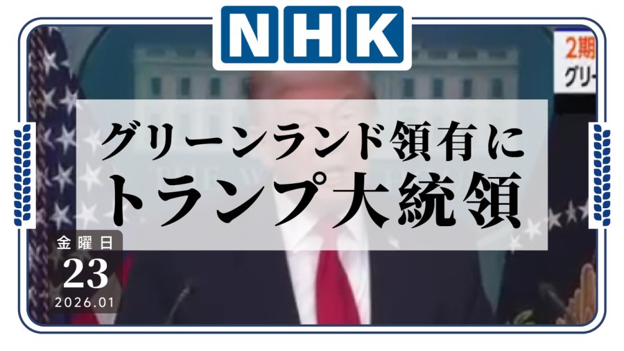 日语阅读 - 不给就制裁！你的就是我的：特朗普有意强占丹麦格陵兰岛 - MOJi辞書