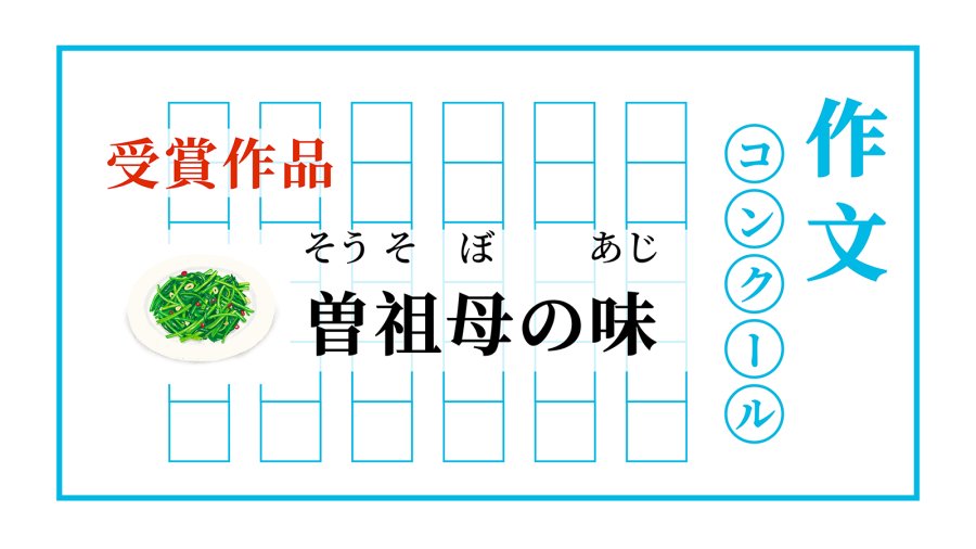 日语阅读 - 太奶奶的味道 | 曾祖母の味 - MOJi辞書