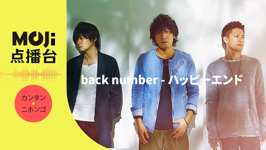 日语阅读 - back number - ハッピーエンド - MOJi辞書