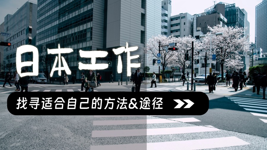 普通外国人如何在日本寻找工作?了解雇佣形式很关键！